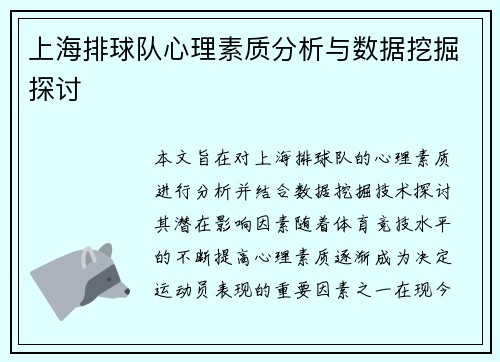 上海排球队心理素质分析与数据挖掘探讨