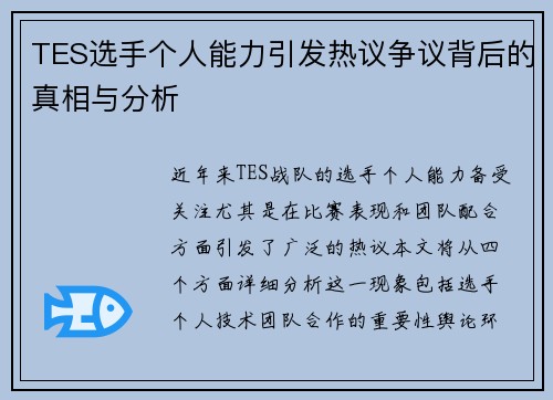 TES选手个人能力引发热议争议背后的真相与分析