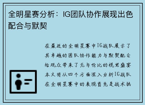 全明星赛分析：IG团队协作展现出色配合与默契